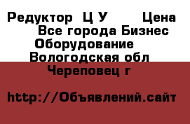 Редуктор 1Ц2У-100 › Цена ­ 1 - Все города Бизнес » Оборудование   . Вологодская обл.,Череповец г.